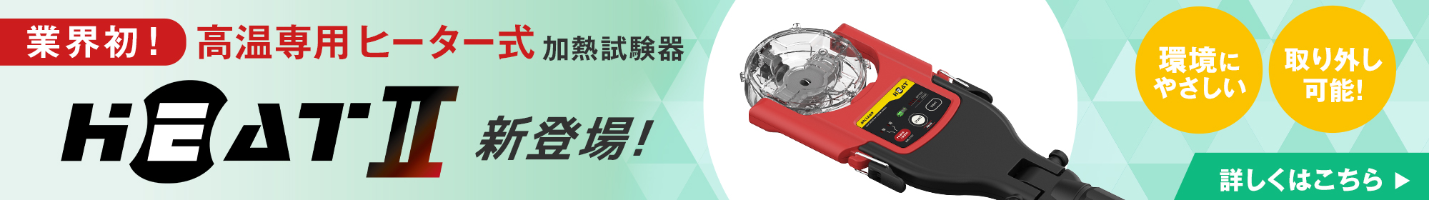 業界初！ 高温専用ヒーター式 E-HEAT-Ⅱ 新登場　詳しくはこちら