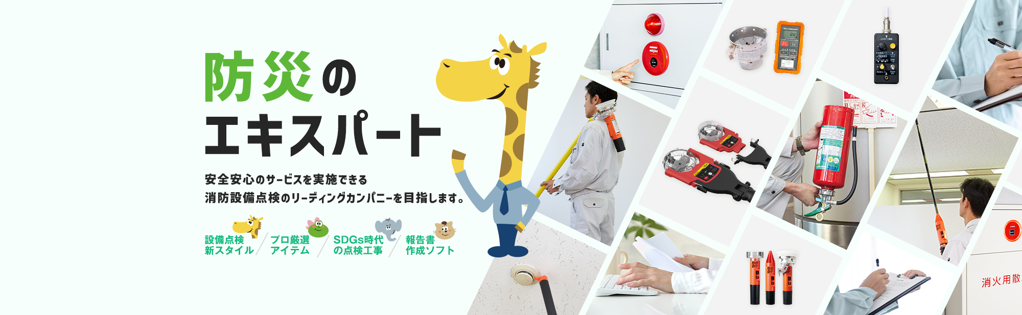 防災のエキスパート 安全安心のサービスを実施できる消防設備点検のリーディングカンパニーを目指します。